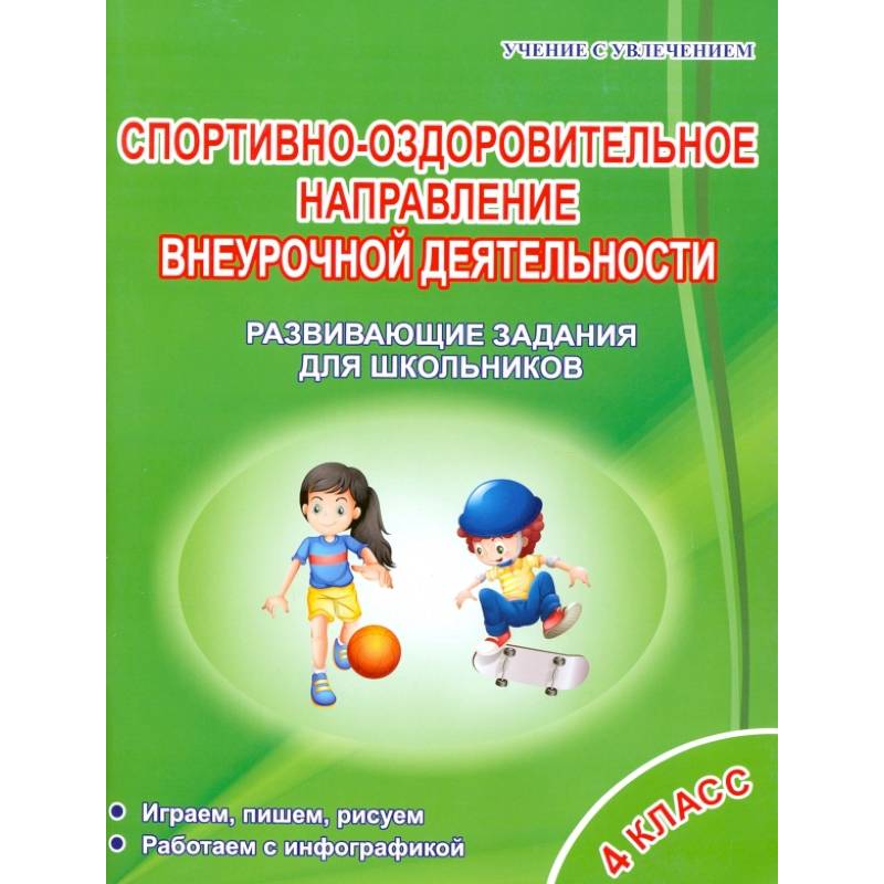 Спортивно-оздоровительное направление внеурочной деятельности. 4 класс. Развивающие задания Спортивно-оздоровительное направление внеурочной деятельности. 4 класс. Развивающие задания