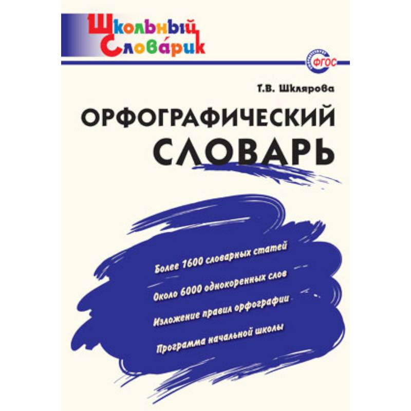 Орфографический словарь. Начальная школа. ФГОС Орфографический словарь. Начальная школа. ФГОС