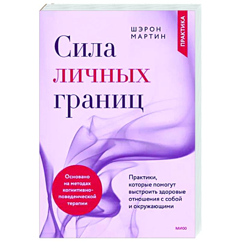 Сила личных границ. Практики, которые помогут выстроить здоровые отношения с собой и окружающими Сила личных границ. Практики, которые помогут выстроить здоровые отношения с собой и окружающими