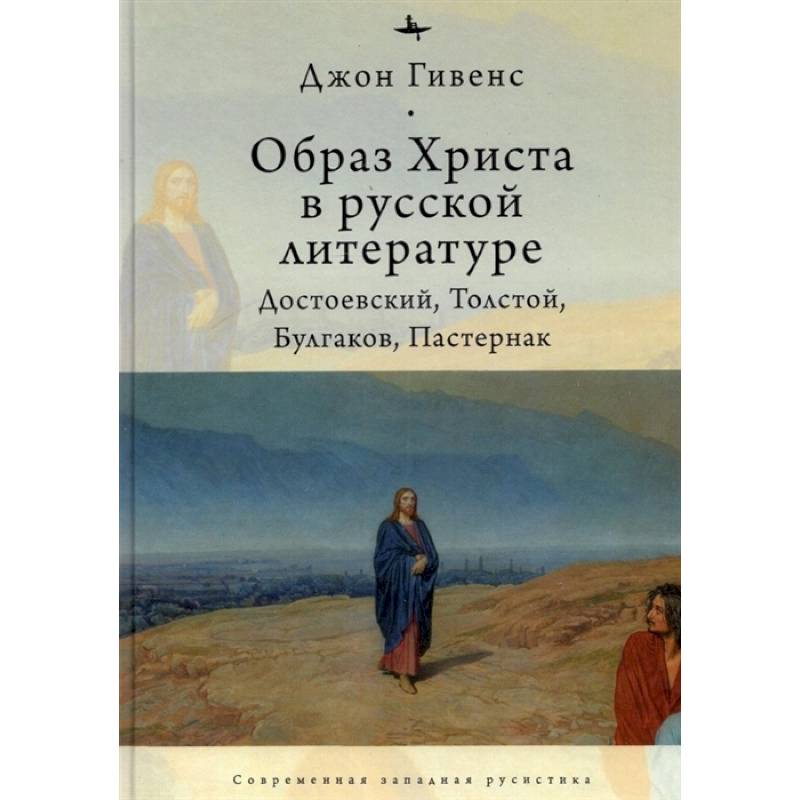 Образ Христа в русской литературе:Достоевский,Толстой,Булгаков,Пастернак Образ Христа в русской литературе:Достоевский,Толстой,Булгаков,Пастернак