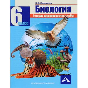 Биология. 6 класс. Тетрадь для проверочных работ Биология. 6 класс. Тетрадь для проверочных работ