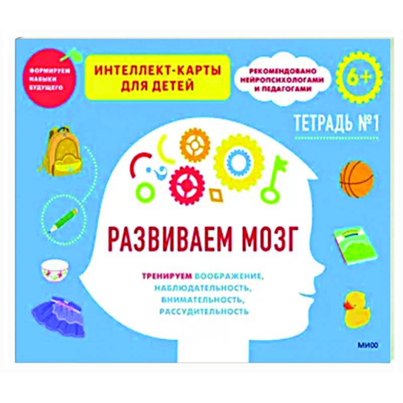 Развиваем мозг. Тренируем воображение, наблюдательность, внимательность, рассудительность. Тетрадь 1 Развиваем мозг. Тренируем воображение, наблюдательность, внимательность, рассудительность. Тетрадь 1