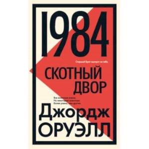 1984. Скотный двор 1984. Скотный двор