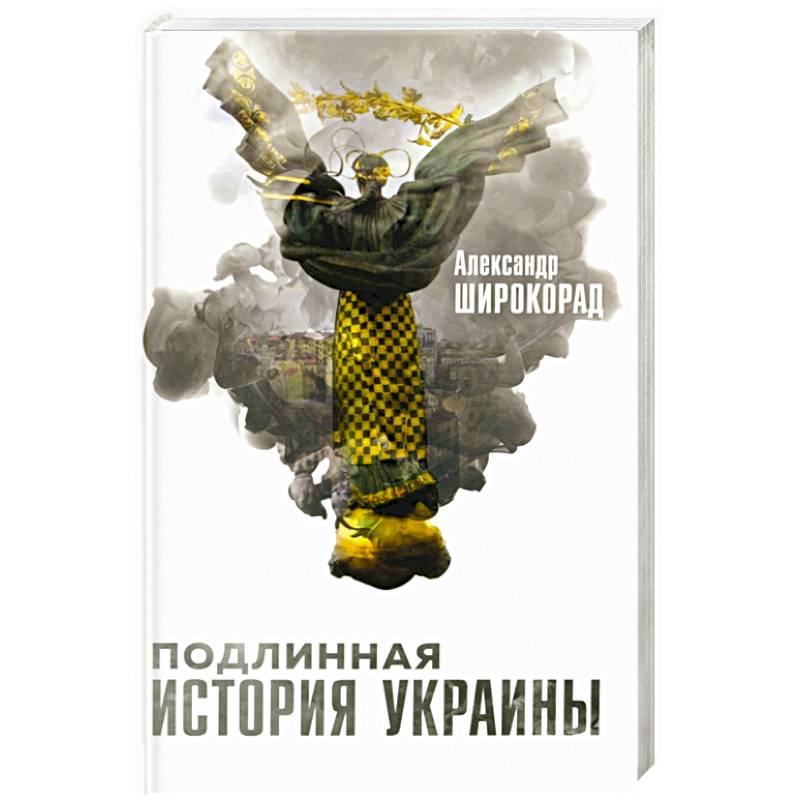 Подлинная история Украины Подлинная история Украины