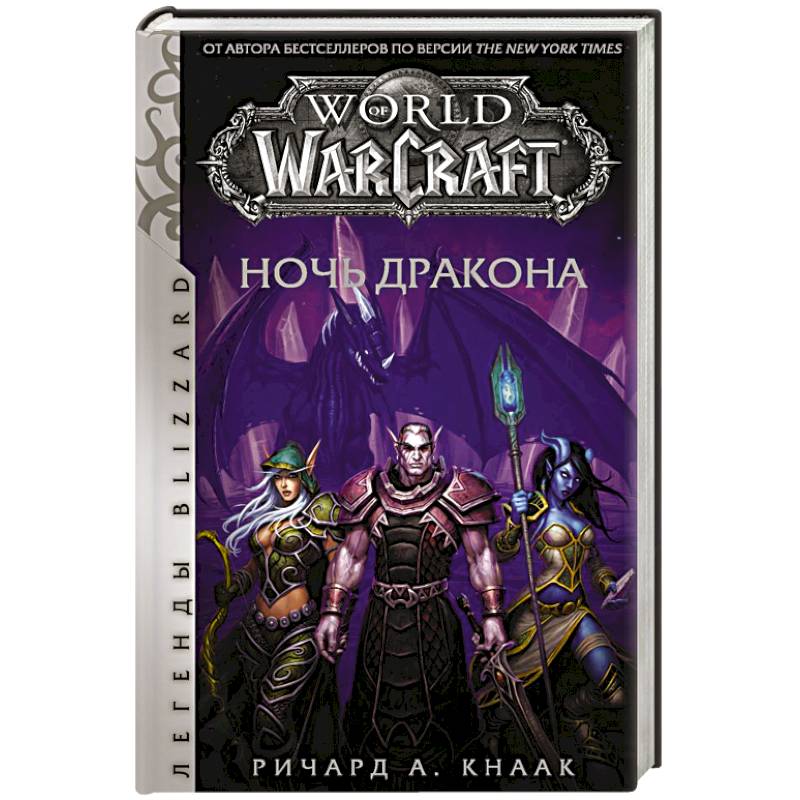 World of Warcraft. Ночь дракона World of Warcraft. Ночь дракона