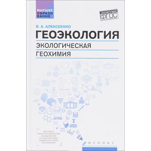 Геоэкология: экологическая геохимия Геоэкология: экологическая геохимия