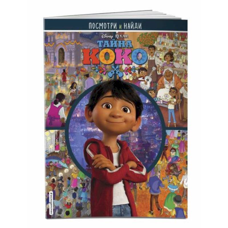 Тайна Коко. Посмотри и найди Тайна Коко. Посмотри и найди