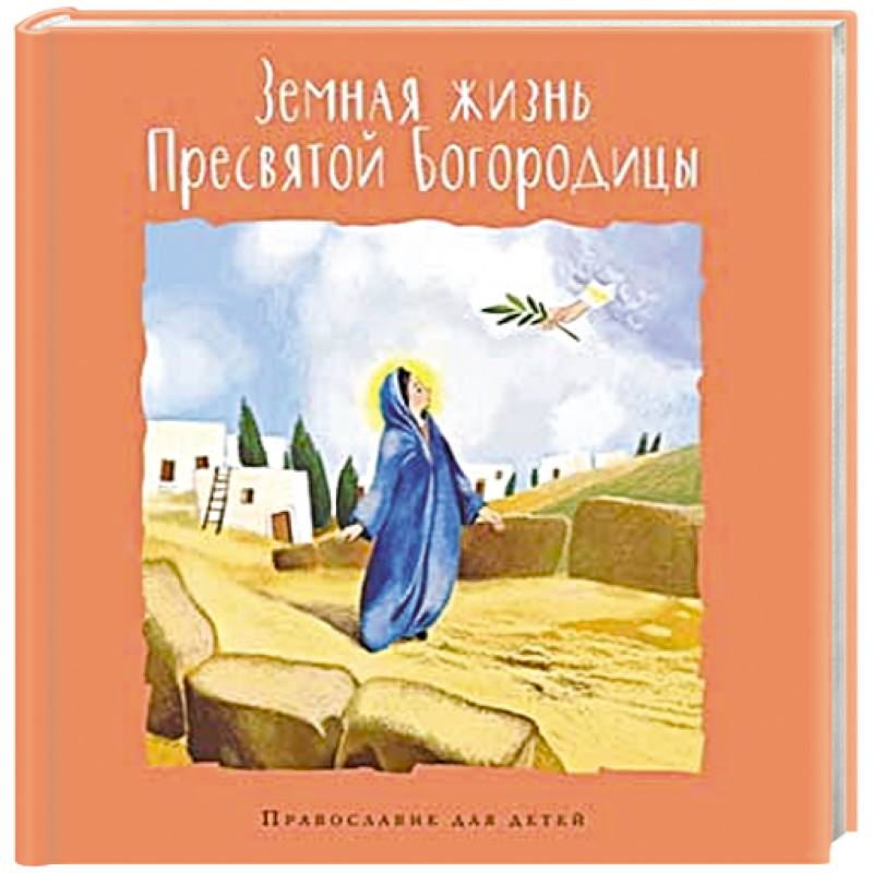 Земная жизнь Пресвятой Богородицы Земная жизнь Пресвятой Богородицы