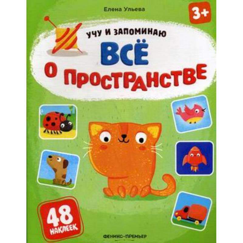 Все о пространстве. Книжка с наклейками Все о пространстве. Книжка с наклейками