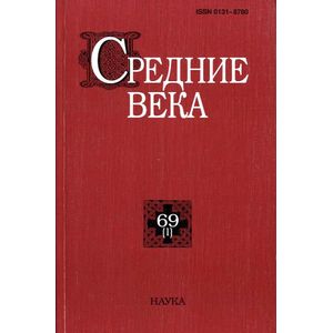 Средние века. Исследования по истории Средневековья и раннего Нового времени. Выпуск 69 (3) Средние века. Исследования по истории Средневековья и раннего Нового времени. Выпуск 69 (3)