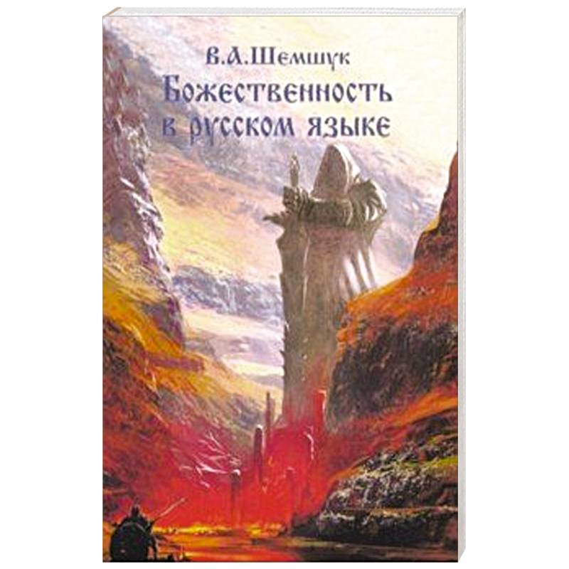 Божественность в русском языке Божественность в русском языке