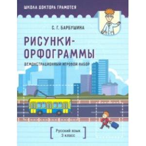 Демонстрационный игровой набор 'Рисунки-орфограммы'. Русский язык. 3 класс (пособие для учителей) Демонстрационный игровой набор 'Рисунки-орфограммы'. Русский язык. 3 класс (пособие для учителей)