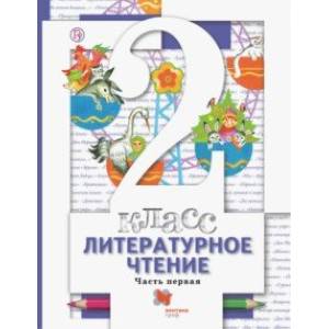 Литературное чтение. 2 класс. Учебник. В 2-х частях. Часть 1. ФГОС Литературное чтение. 2 класс. Учебник. В 2-х частях. Часть 1. ФГОС