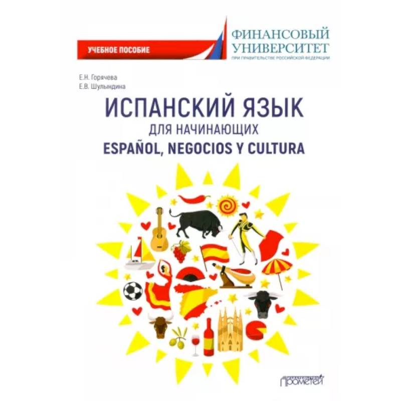 Испанский язык для начинающих. Espanol, negocios y cultura: Учебное пособие Испанский язык для начинающих. Espanol, negocios y cultura: Учебное пособие