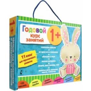 Годовой курс занятий 1+. Набор из 11 книг Годовой курс занятий 1+. Набор из 11 книг
