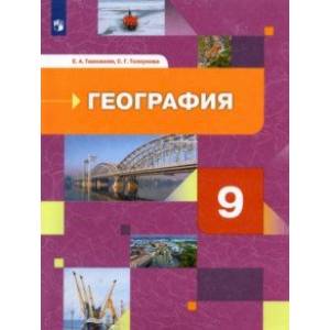 География. 9 класс. География России. Хозяйство. Регионы. Учебник. ФГОС География. 9 класс. География России. Хозяйство. Регионы. Учебник. ФГОС