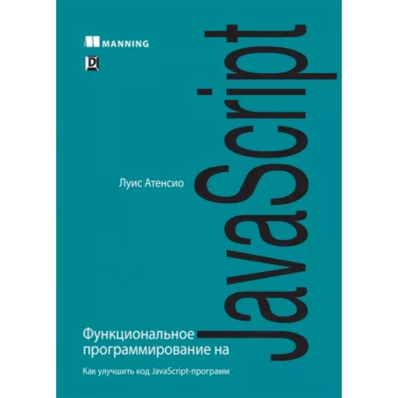Функциональное программирование на JavaScript Функциональное программирование на JavaScript