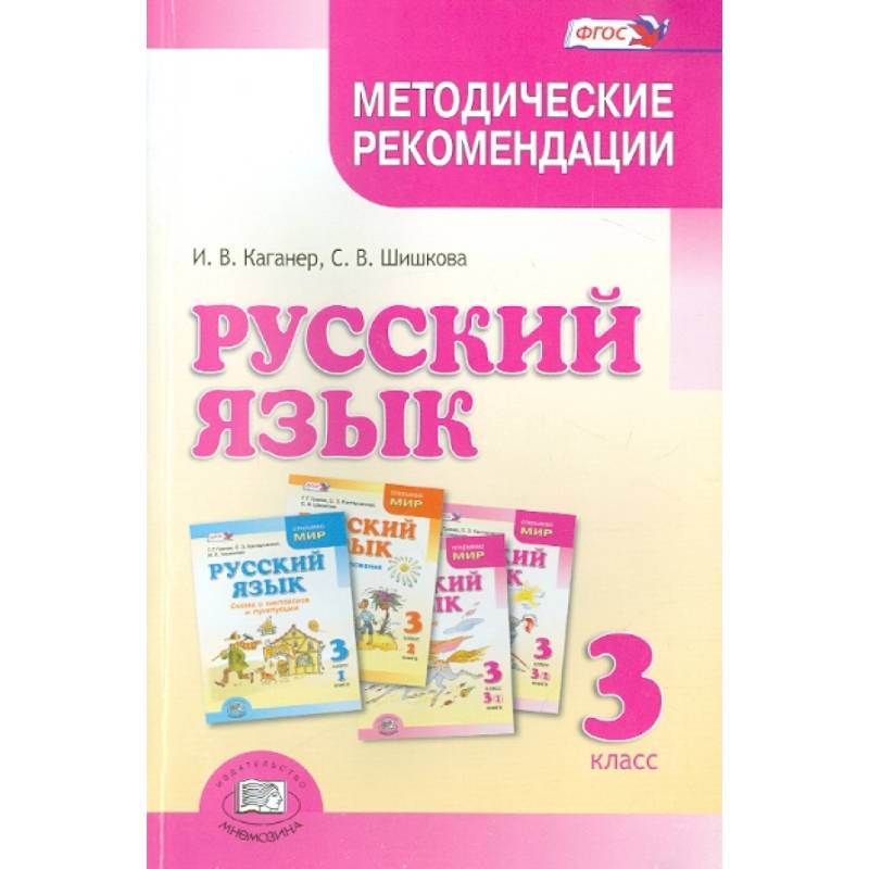 Русский язык. 3 класс. Методические рекомендации к учебнику Г.Г. Граник и др. ФГОС