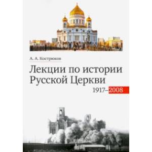Лекции по истории Русской Церкви (1917-2008). Учебное пособие Лекции по истории Русской Церкви (1917-2008). Учебное пособие