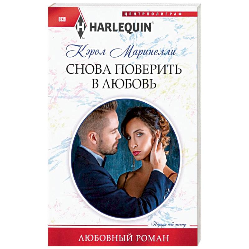 Снова поверить в любовь Снова поверить в любовь