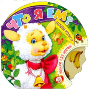 Крути колесо! Что я ем? Крути колесо! Что я ем?