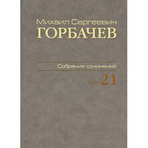 Собрание сочинений. Том 21. Июль-август 1990