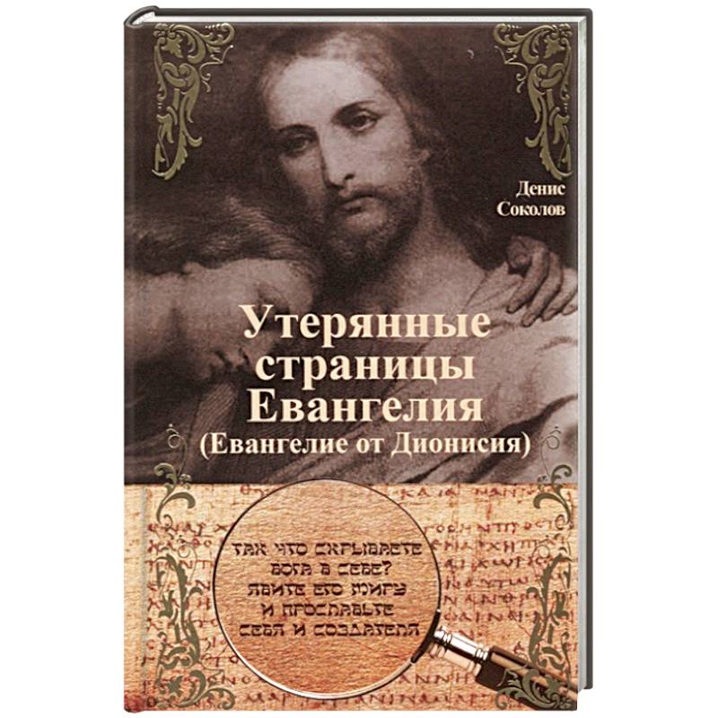 Утерянные страницы Евангелия. Евангелие от Дионисия Утерянные страницы Евангелия. Евангелие от Дионисия