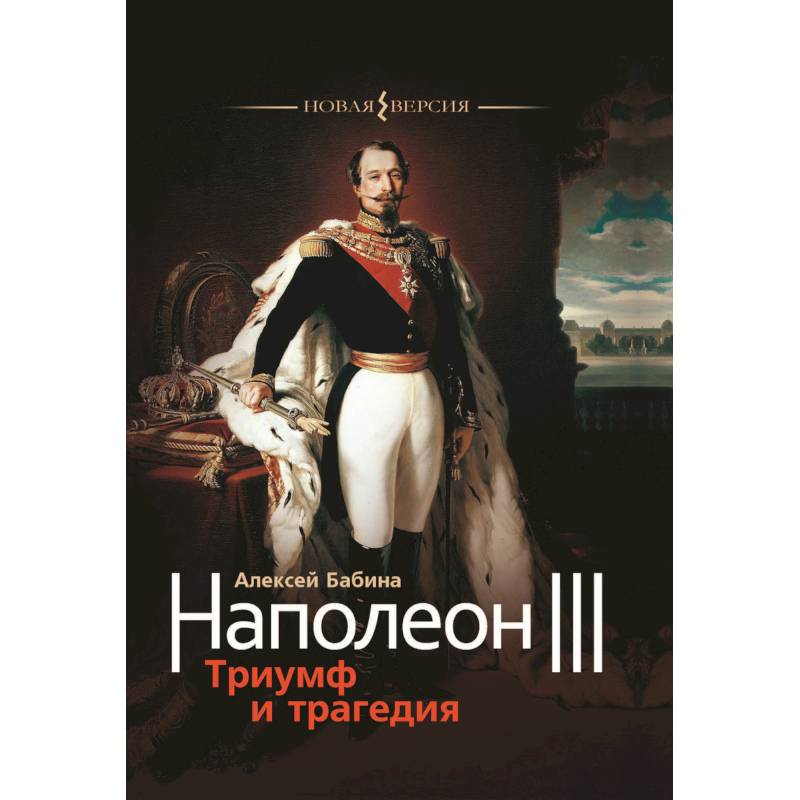 Наполеон III. Триумф и трагедия Наполеон III. Триумф и трагедия