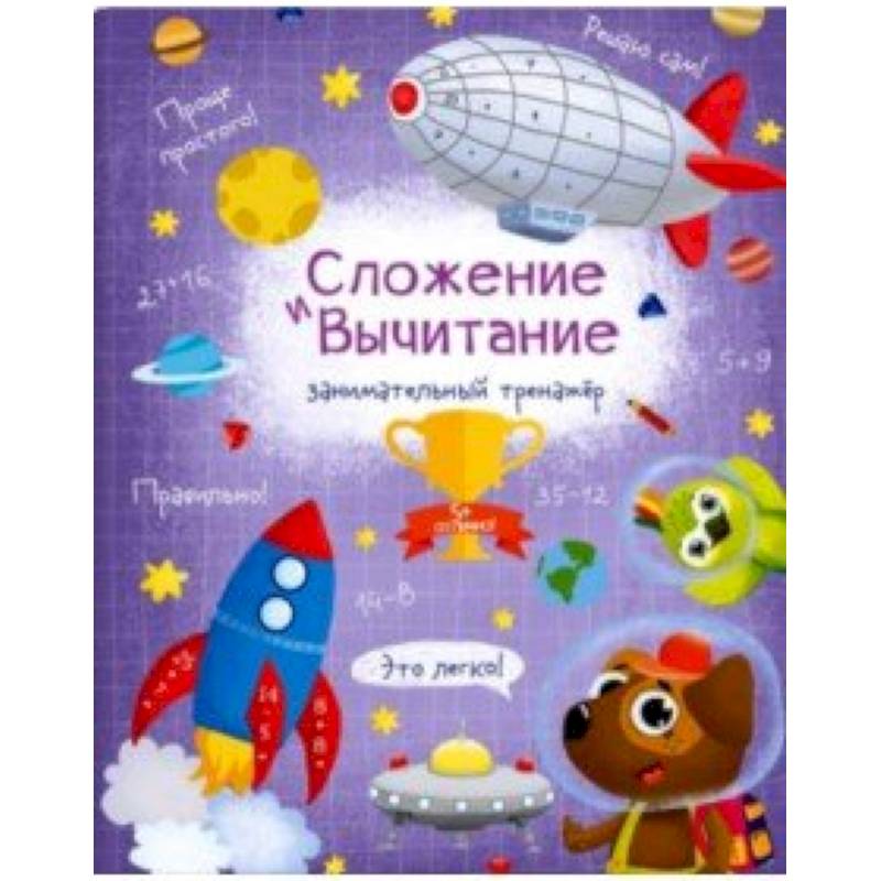 Книжка 'Сложение и вычитание' Книжка 'Сложение и вычитание'