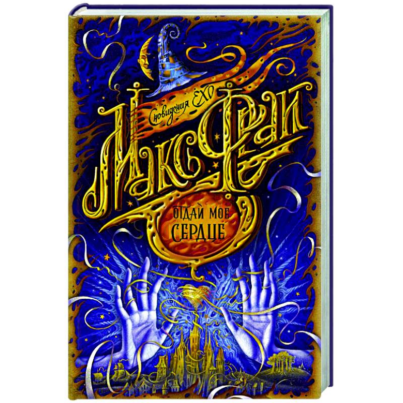 Отдай мое сердце Отдай мое сердце