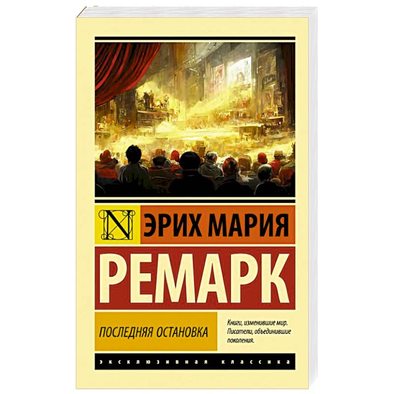 Последняя остановка Последняя остановка