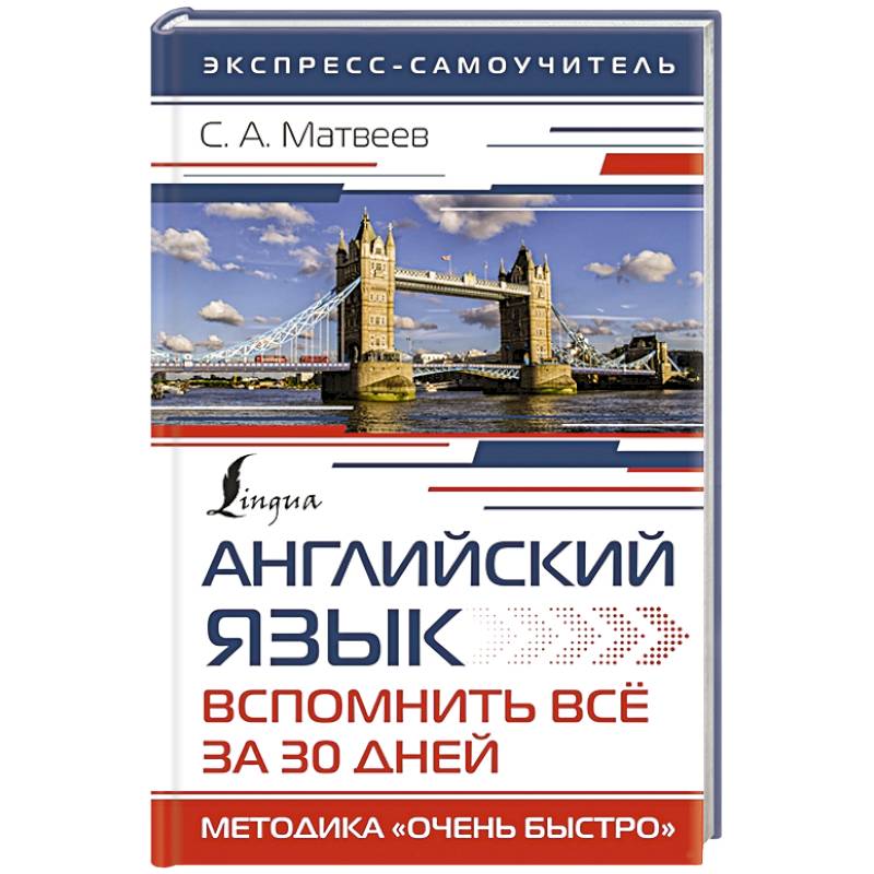 Английский язык. Вспомнить всё за 30 дней. Методика «Очень быстро» Английский язык. Вспомнить всё за 30 дней. Методика «Очень быстро»