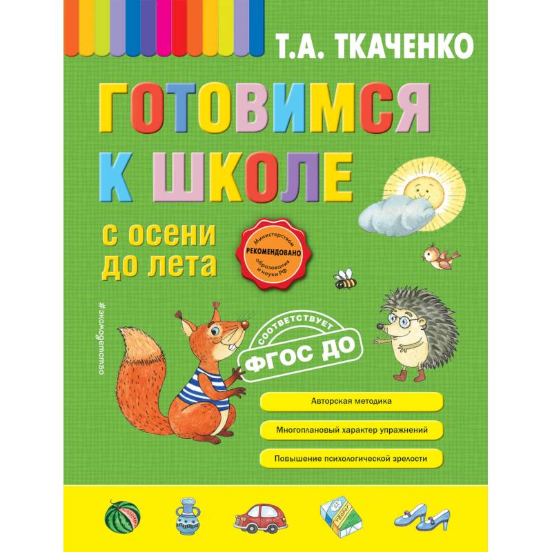 Готовимся к школе с осени до лета Готовимся к школе с осени до лета