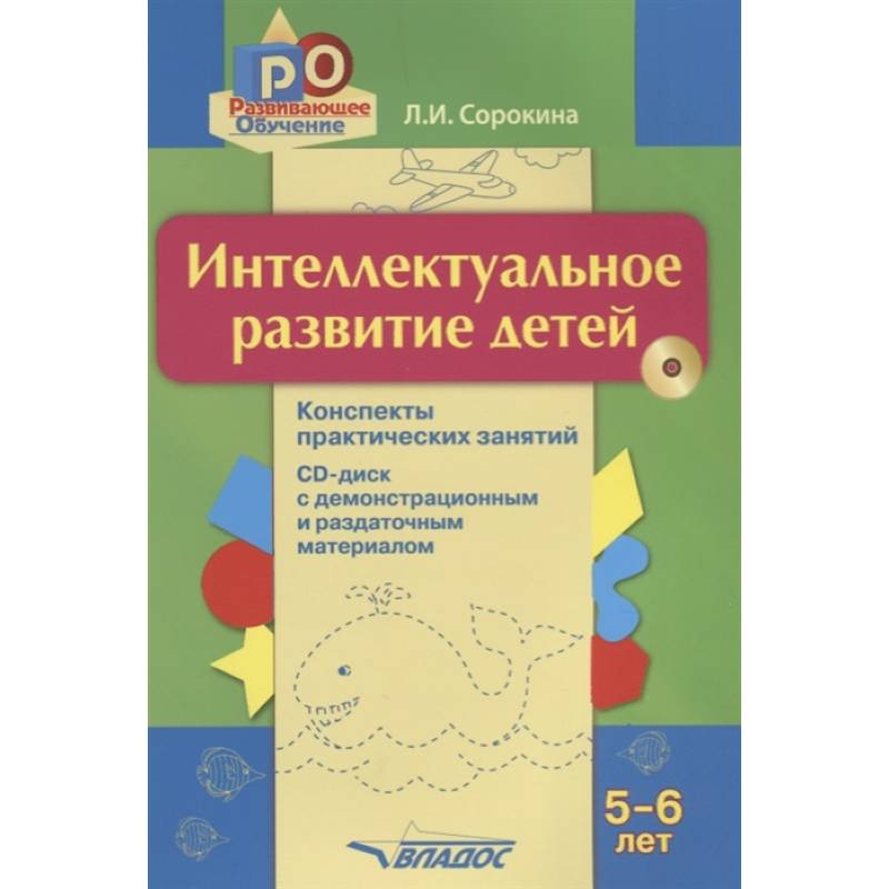 Интеллектуальное развитие детей 5-6л (+CD) Интеллектуальное развитие детей 5-6л (+CD)