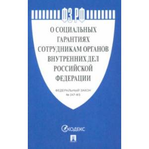 ФЗ РФ 'О социальных гарантиях сотрудникам органов внутренних дел Российской Федерации' ФЗ РФ 'О социальных гарантиях сотрудникам органов внутренних дел Российской Федерации'