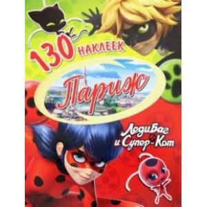130 наклеек. Леди Баг и Супер-Кот. Париж 130 наклеек. Леди Баг и Супер-Кот. Париж