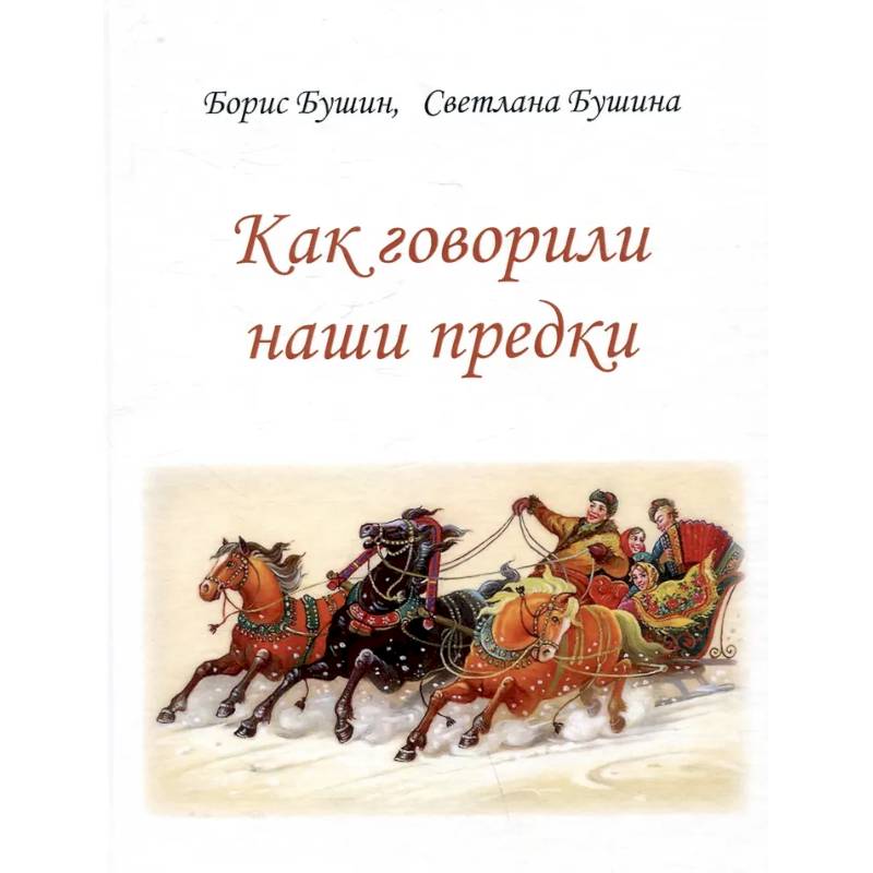 Как говорили наши предки Как говорили наши предки