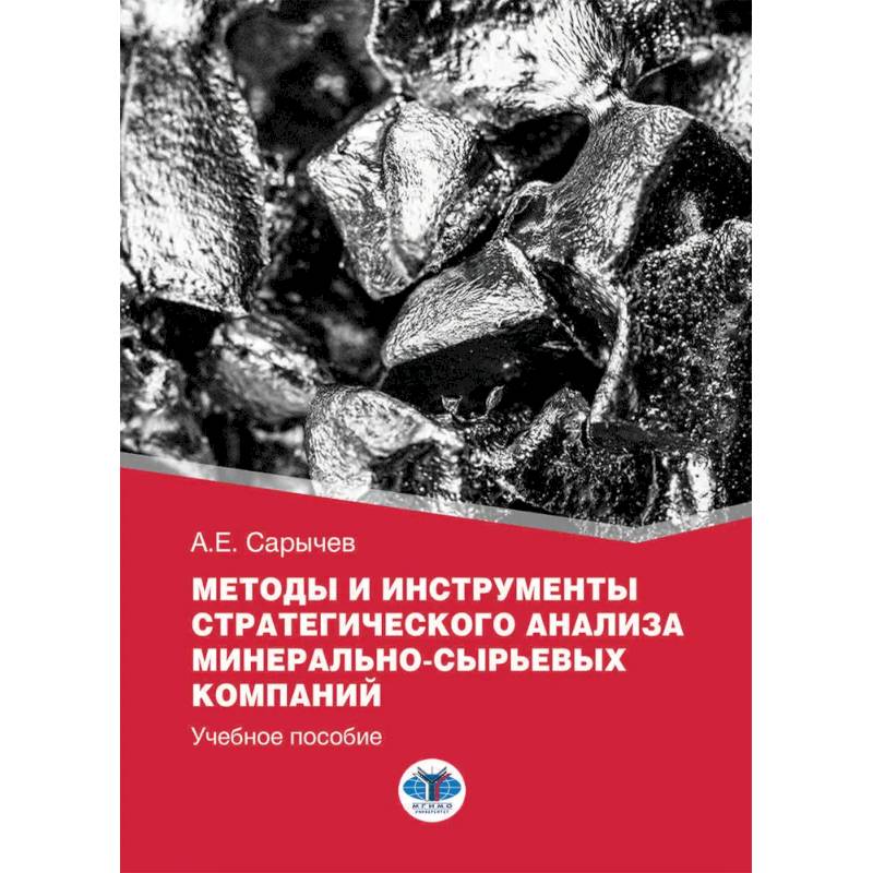Методы и инструменты стратегического анализа минерально-сырьевых компаний: Учебное пособие