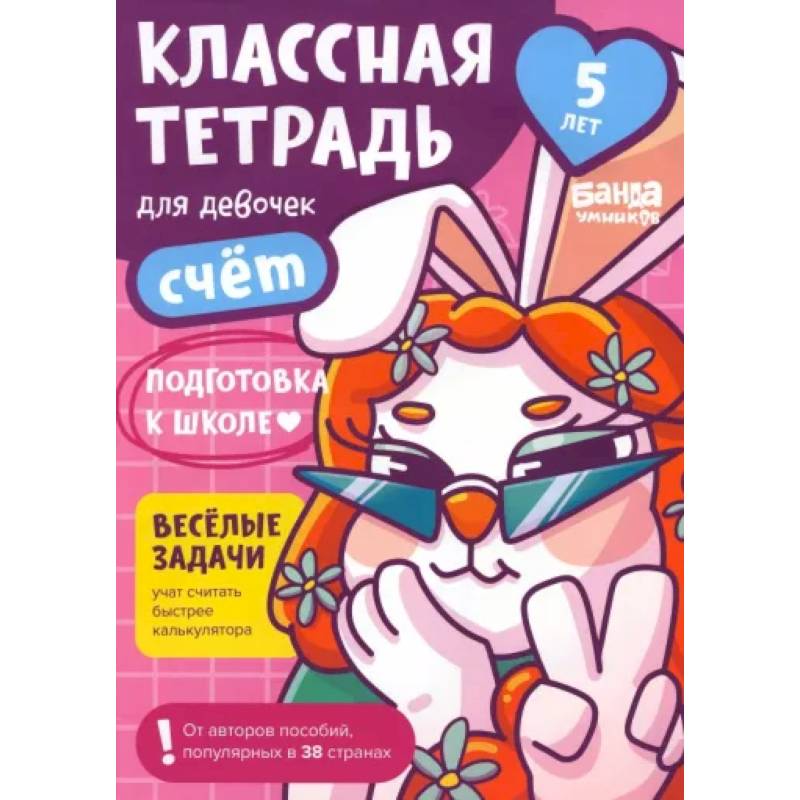Классная тетрадь для девочек. 5 лет. Счёт. Пособие с развивающими заданиями Классная тетрадь для девочек. 5 лет. Счёт. Пособие с развивающими заданиями