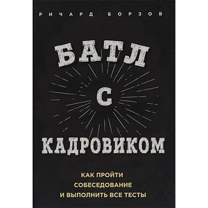 Батл с кадровиком. Как пройти собеседование и выполнить все тесты Батл с кадровиком. Как пройти собеседование и выполнить все тесты