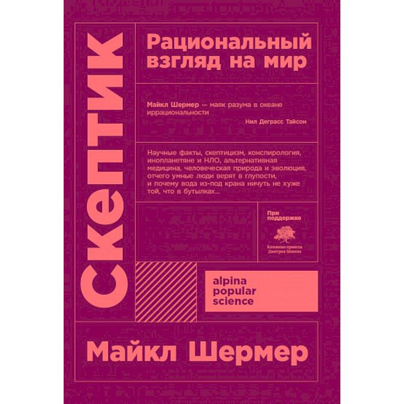 Скептик. Рациональный взгляд на мир Скептик. Рациональный взгляд на мир