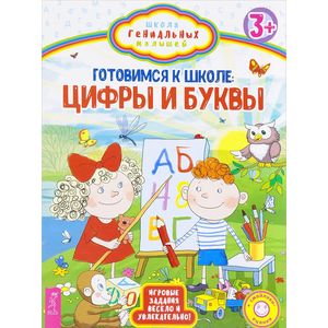 Готовимся к школе: цифры и буквы. Готовимся к школе: цифры и буквы.