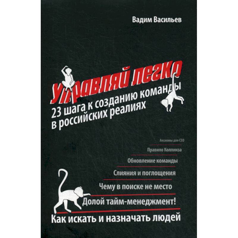 Управляй легко: 23 шага к созданию команды в российских реалиях Управляй легко: 23 шага к созданию команды в российских реалиях