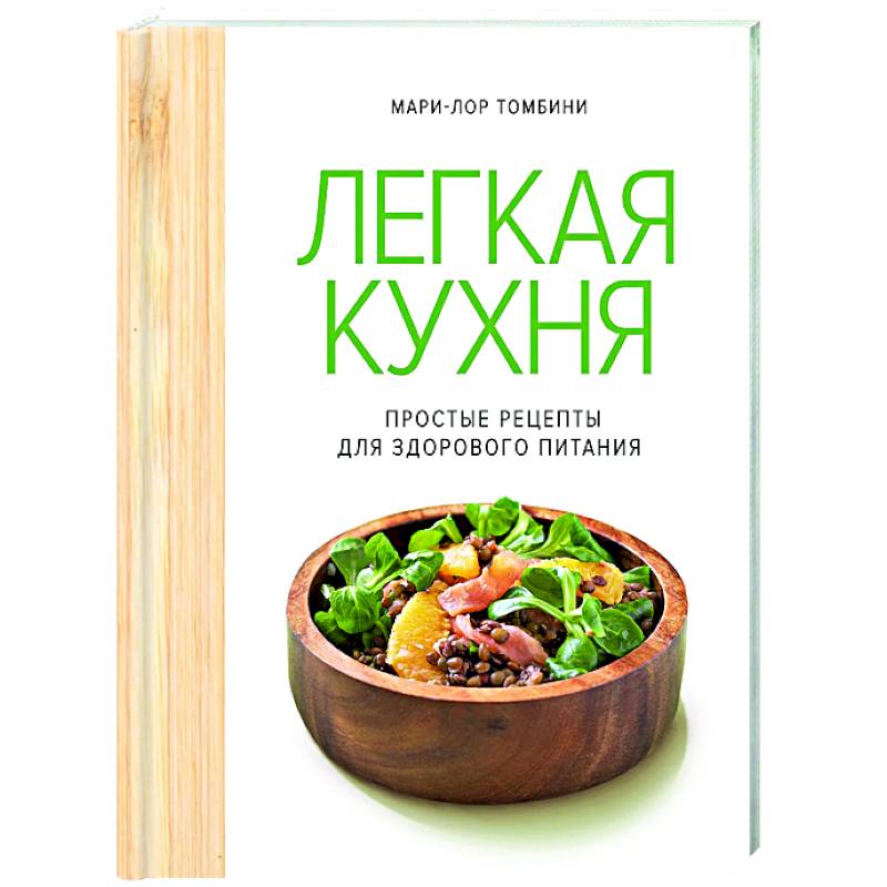 Легкая кухня. Простые рецепты для здорового питания Легкая кухня. Простые рецепты для здорового питания