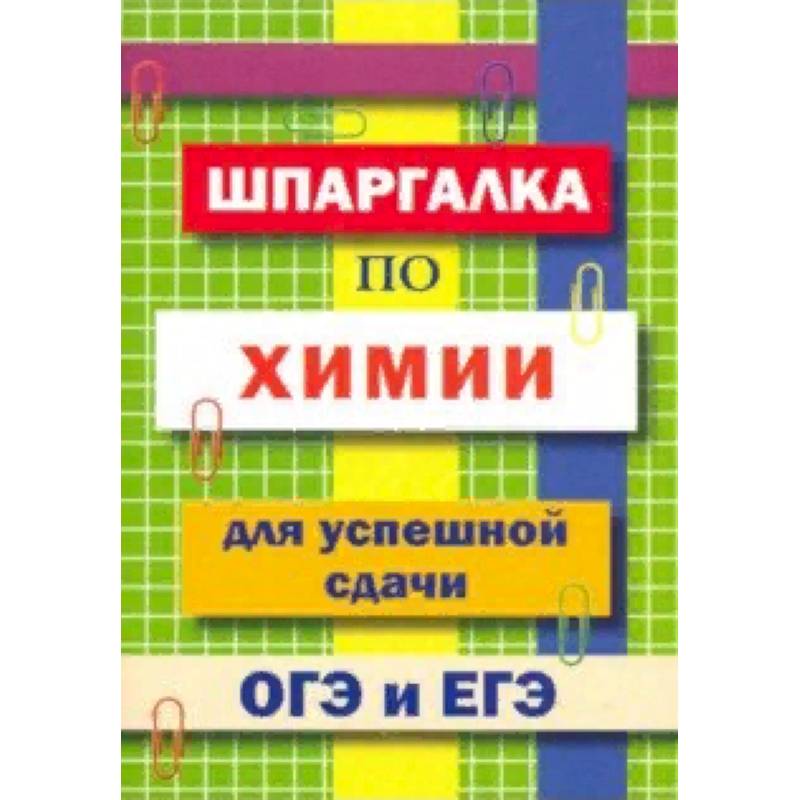 Шпаргалка по химии для успешной сдачи ОГЭ и ЕГЭ Шпаргалка по химии для успешной сдачи ОГЭ и ЕГЭ