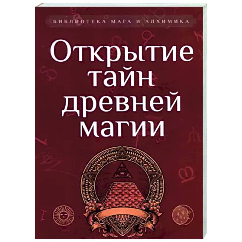 Открытие тайн древней магии. Сборник Открытие тайн древней магии. Сборник