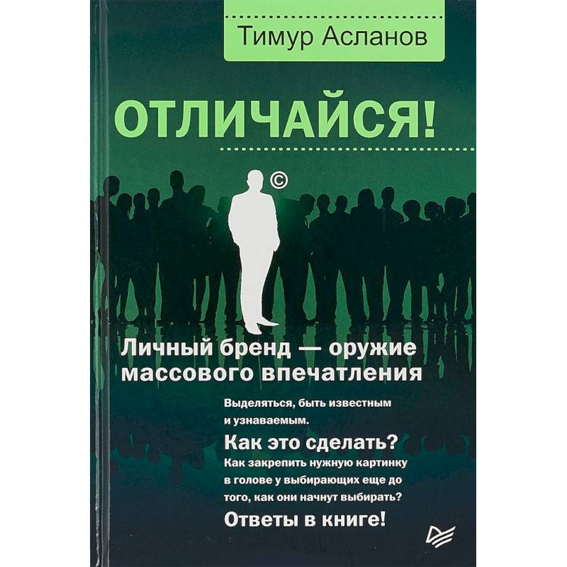 Отличайся! Личный бренд - оружие массового впечатления Отличайся! Личный бренд - оружие массового впечатления