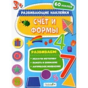 Счет и формы. Развивающие наклейки Счет и формы. Развивающие наклейки