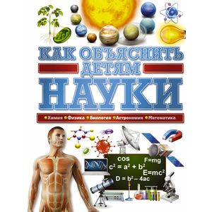 Как объяснить детям науки Как объяснить детям науки