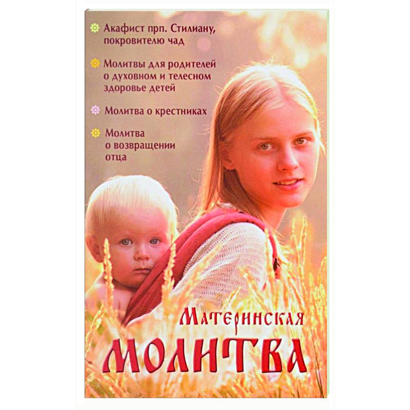 Материнская молитва. Родительский молитвослов Материнская молитва. Родительский молитвослов